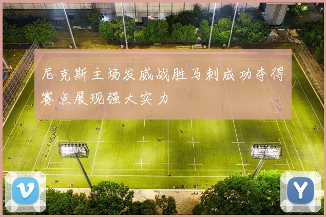 尼克斯主场发威战胜马刺成功夺得赛点展现强大实力