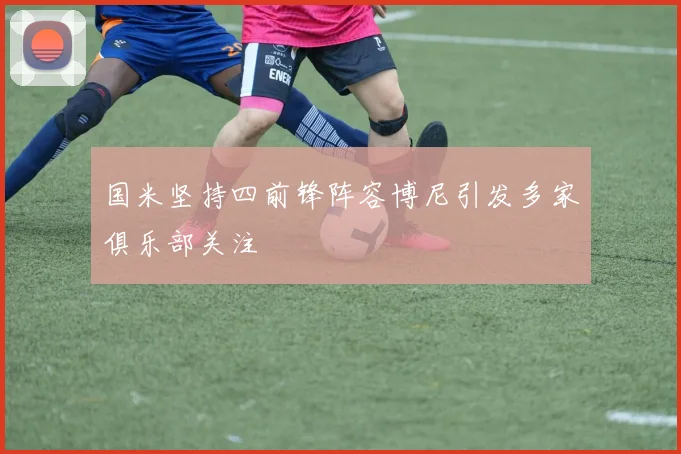 国米坚持四前锋阵容博尼引发多家俱乐部关注